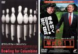 2パック【中古】DVD▼ボウリング・フォー・コロンバイン(2枚セット) 華氏911 レンタル落ち 全2巻