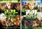 2パック【中古】DVD▼アーサーとミニモイの不思議な国、アーサーと魔王マルタザールの逆襲(2枚セット) レンタル落ち 全2巻