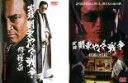 2パック【中古】DVD▼実録 関東やくざ戦争(2枚セット)Vol1 2 レンタル落ち 全2巻