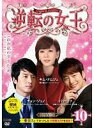 【バーゲンセール】【中古】DVD▼逆転の女王 10 完全版(第19話〜第20話) レンタル落ち