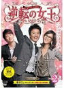 【バーゲンセール】【中古】DVD▼逆転の女王 2 完全版(第3話〜第4話) レンタル落ち