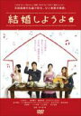 【バーゲンセール】【中古】DVD▼結婚しようよ レンタル落ち