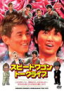【バーゲンセール】【中古】DVD▼ライブミランカ スピードワゴントークライブ こんな事言うと、野暮かもしれませんが… 売れるために二人の弱点克服します! レンタ...