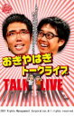 【中古】DVD▼ライブミランカ おぎやはぎトークライブ おぎとやはぎでおぎやはぎです。別に、やはぎおぎでもいいんですけど レンタル落ち