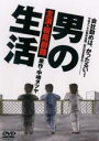 【バーゲンセール】【中古】DVD▼男の生活 レンタル落ち