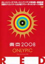 【バーゲンセール】【中古】DVD▼東京オンリーピック RED レンタル落ち