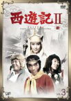 【中古】DVD▼西遊記 さいゆうき 2(1979) Vol.3 (第7話～第10話) レンタル落ち