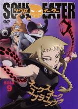 【バーゲンセール】【中古】DVD▼ソウルイーター SOUL.9 レンタル落ち