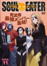 【バーゲンセール】【中古】DVD▼ソウルイーター SOUL.11 レンタル落ち