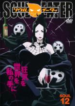 【バーゲンセール】【中古】DVD▼ソウルイーター SOUL.12 レンタル落ち