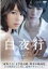 【中古】DVD▼白夜行 レンタル落ち 420円