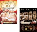 2パック【中古】DVD▼リアクションの殿堂(2枚セット)遺作 レンタル落ち 全2巻