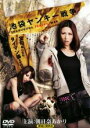 【中古】DVD▼池袋ヤンキー戦争 レンタル落ち