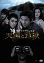 【バーゲンセール】【中古】DVD▼黒澤明ドラマスペシャル 天国と地獄 レンタル落ち