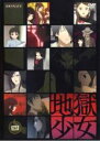 【バーゲンセール】【中古】DVD▼地獄少女 四 レンタル落ち