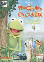 【バーゲンセール】【中古】DVD▼カーミットのどろんこ大冒険 レンタル落ち