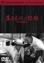 【中古】DVD▼生きものの記録 レンタル落ち