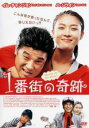【バーゲンセール】【中古】DVD▼1番街の奇跡 レンタル落ち