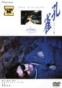 【バーゲンセール】【中古】DVD▼孔雀 デラックス版 レンタル落ち