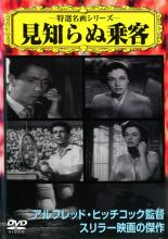 【処分特価・未検品・未清掃】【中古】DVD▼見知らぬ乗客▽レンタル落ち