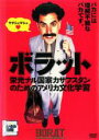 【バーゲンセール】【中古】DVD▼ボラット 栄光ナル国家カザフスタンのためのアメリカ文化学習 レンタル落ち