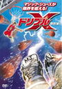 【バーゲンセール】【中古】DVD▼ドリブルX 特別編 レンタル落ち