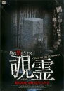 【バーゲンセール】【中古】DVD▼放送禁止VTR 覗霊 撮影現場の裏側に隠される真実 レンタル落ち