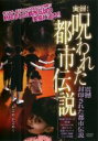 【バーゲンセール】【中古】DVD▼実録!呪われた都市伝説 震撼 封印された都市伝説 レンタル落ち