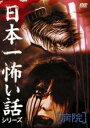 【バーゲンセール】【中古】DVD▼日本一怖い話シリーズ 病院 レンタル落ち