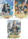 【バーゲンセール】全巻セット【中古】DVD▼三国志 新武伝(3枚セット)黎明、闘翔、永伝