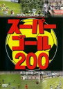 【バーゲンセール】【中古】DVD▼サッカーベストシーン スーパーゴール 200 永久保存版ゴール集 レンタル落ち