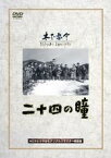 【中古】DVD▼二十四の瞳 レンタル落ち