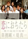 【中古】DVD▼恋におちたら 僕の成功の秘密 6 最終話 レンタル落ち
