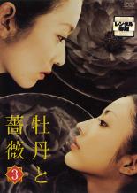 【中古】DVD▼牡丹と薔薇 3(第11話～第15話) レンタル落ち