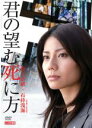 【バーゲンセール】【中古】DVD▼君の望む死に方 レンタル落ち