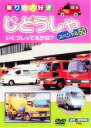 【中古】DVD▼じどうしゃスペシャル50