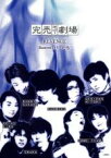 【中古】DVD▼完売地下劇場 REVENGE Basement 5 武感 レンタル落ち