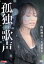 【バーゲンセール】【中古】DVD▼孤独の歌声 レンタル落ち 459円