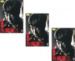 全巻セット【中古】DVD▼警部補 矢部謙三(3枚セット)1、2、3 レンタル落ち