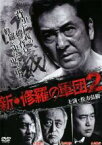 【中古】DVD▼新 修羅の軍団 2 レンタル落ち