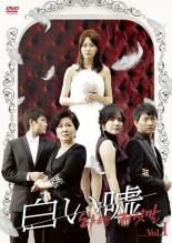 【バーゲンセール】全巻セット【中古】DVD▼白い嘘(40枚セット)第1話〜第159話 最終 字幕のみ レンタル落ち