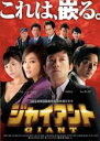 全巻セット【送料無料】【中古】DVD▼ジャイアント ノーカット完全版(30枚セット)第1話〜最終話 レンタル落ち