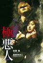 【バーゲンセール】【中古】DVD▼極悪人 レンタル落ち