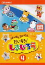 【バーゲンセール】【中古】DVD▼はっけん たいけん だいすき!しまじろう 4 レンタル落ち