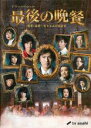 【バーゲンセール】【中古】DVD▼最後の晩餐 刑事・遠野一行と七人の容疑者 レンタル落ち
