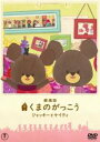 【バーゲンセール】【中古】DVD▼劇場版 くまのがっこう ジャッキーとケイティ レンタル落ち