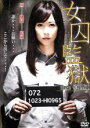 【中古】DVD▼女囚監獄 case 真理亜 レンタル落ち