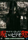 【バーゲンセール】【中古】DVD▼ほんとにあった!呪いのビデオ 38 レンタル落ち