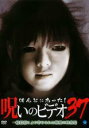 【バーゲンセール】【中古】DVD▼ほんとにあった!呪いのビデオ 37 レンタル落ち