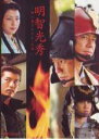 【バーゲンセール】【中古】DVD▼明智光秀 神に愛されなかった男 レンタル落ち